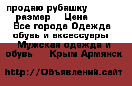 продаю рубашку redwood.50-52размер. › Цена ­ 1 300 - Все города Одежда, обувь и аксессуары » Мужская одежда и обувь   . Крым,Армянск